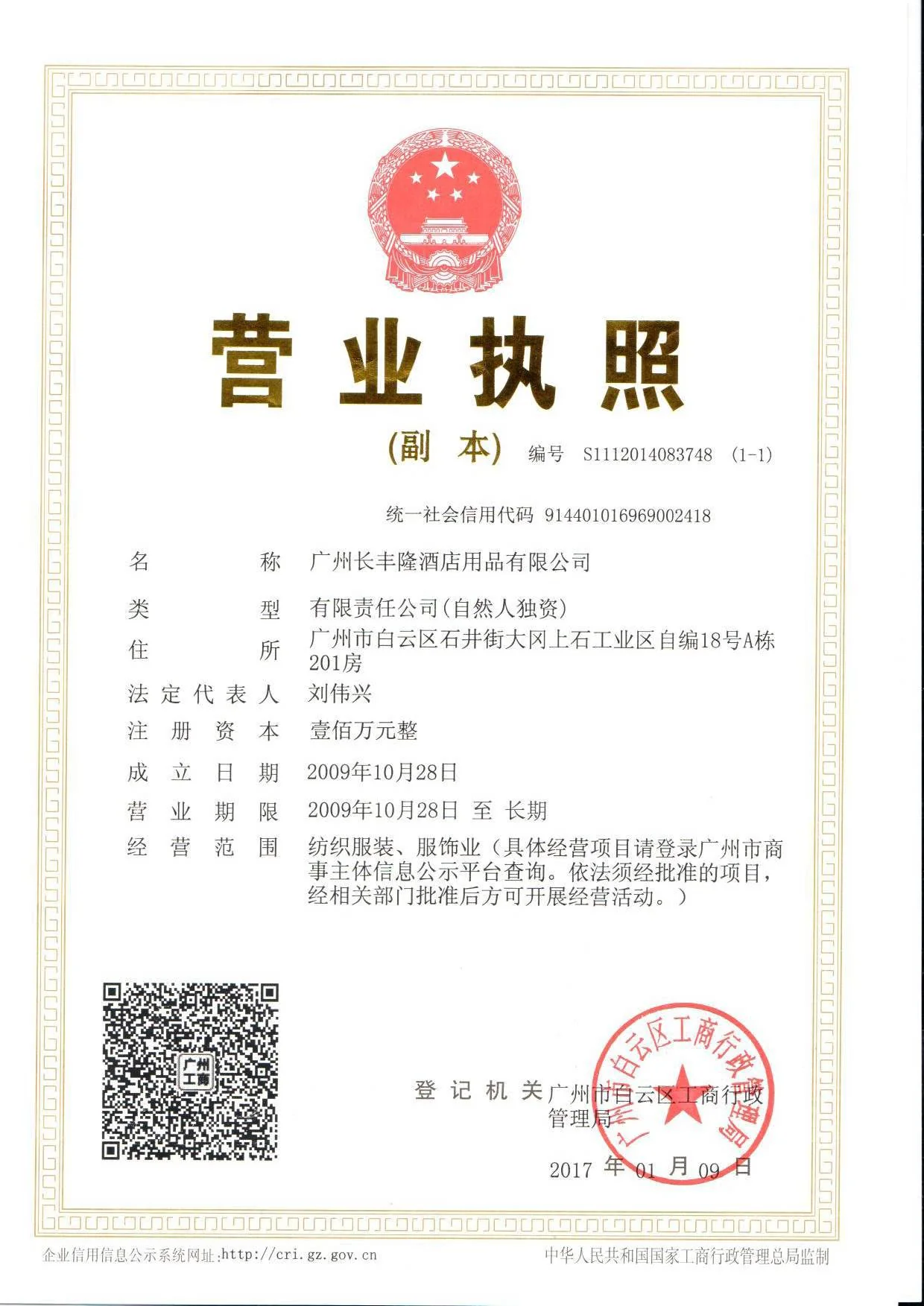 Guangzhou Changfenglong Hotel Supplies business license